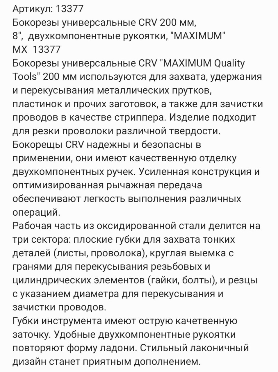 бокорезы универсальные crv 200 мм, 8",  двухкомпонентные рукоятки, "maximum" mx  13377 оптом